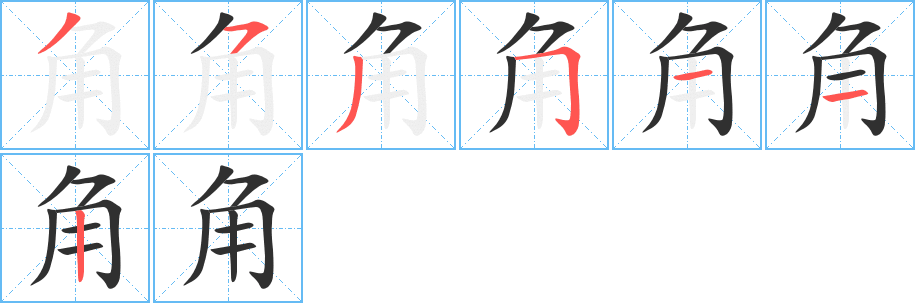 角的笔顺分步演示