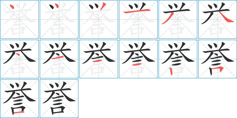 誉的笔顺分步演示