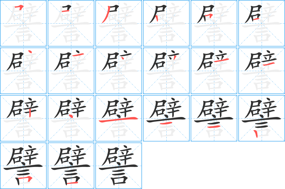 譬的笔顺分步演示