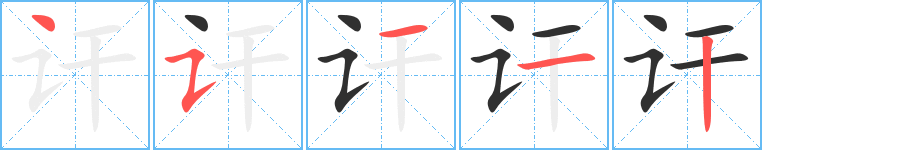 讦的笔顺分步演示