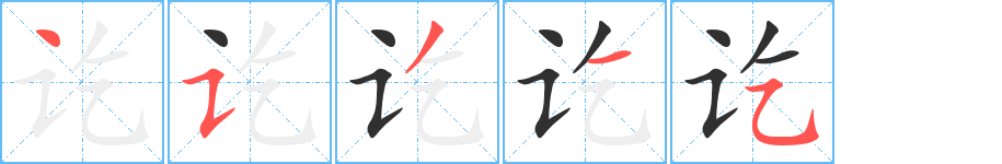 讫的笔顺分步演示