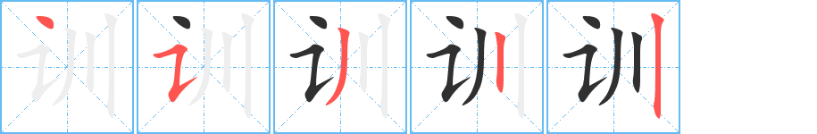 训的笔顺分步演示