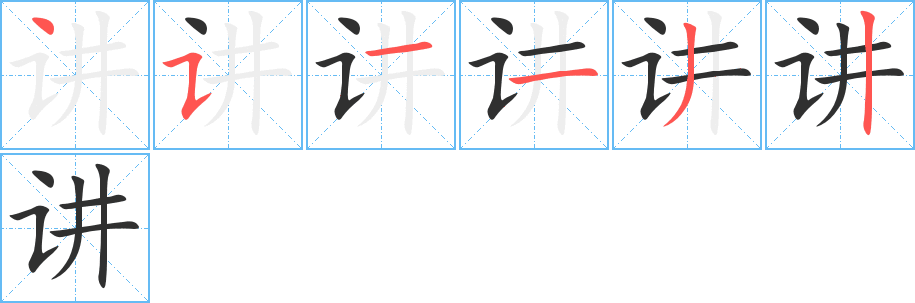 讲的笔顺分步演示