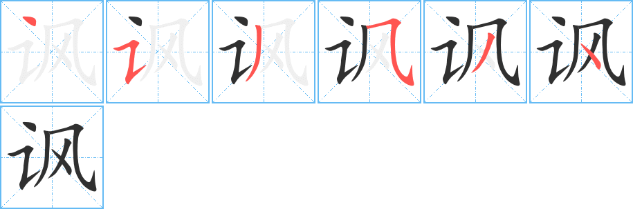 讽的笔顺分步演示
