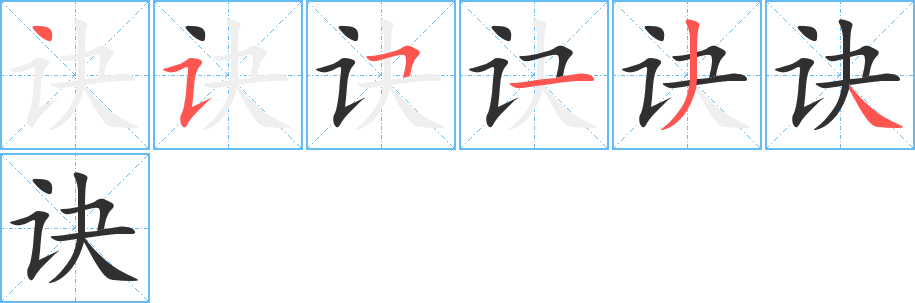 诀的笔顺分步演示