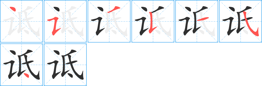 诋的笔顺分步演示