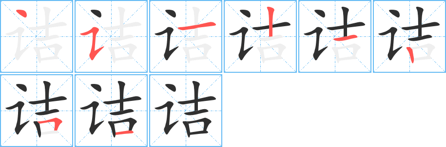 诘的笔顺分步演示