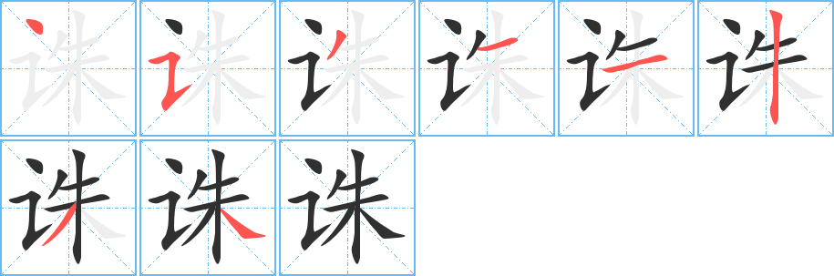 诛的笔顺分步演示