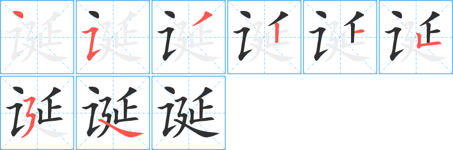 诞的笔顺分步演示