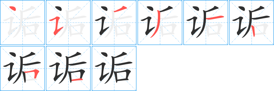 诟的笔顺分步演示