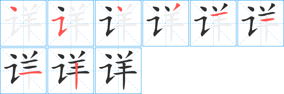 详的笔顺分步演示