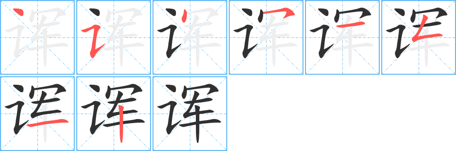 诨的笔顺分步演示