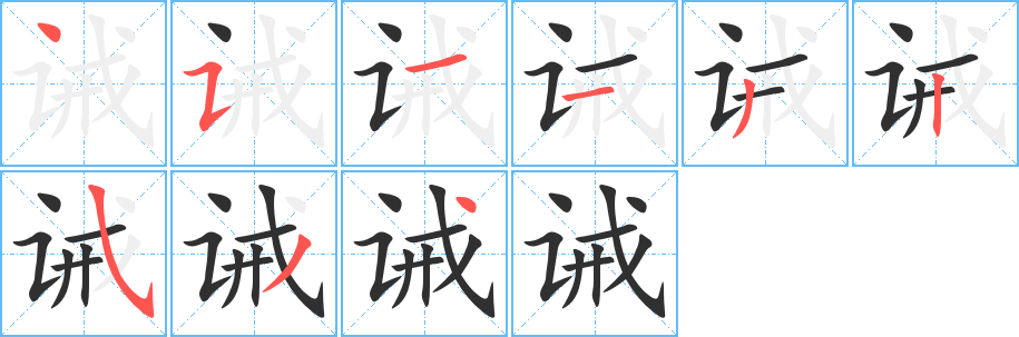 诫的笔顺分步演示