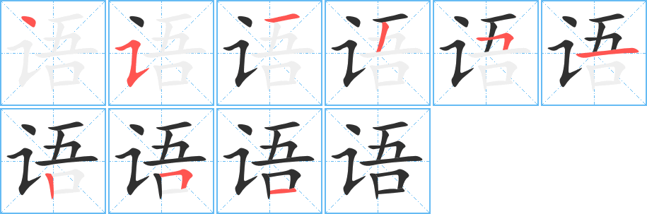 语的笔顺分步演示