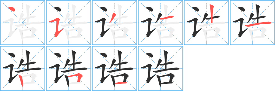 诰的笔顺分步演示