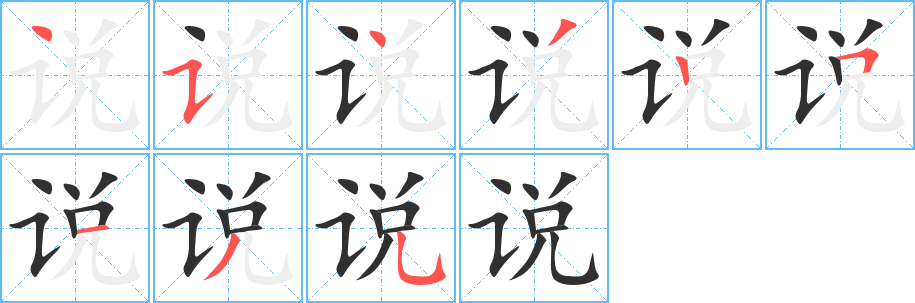 说的笔顺分步演示