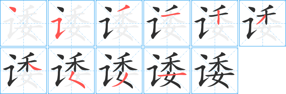 诿的笔顺分步演示