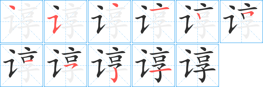 谆的笔顺分步演示