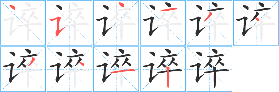 谇的笔顺分步演示