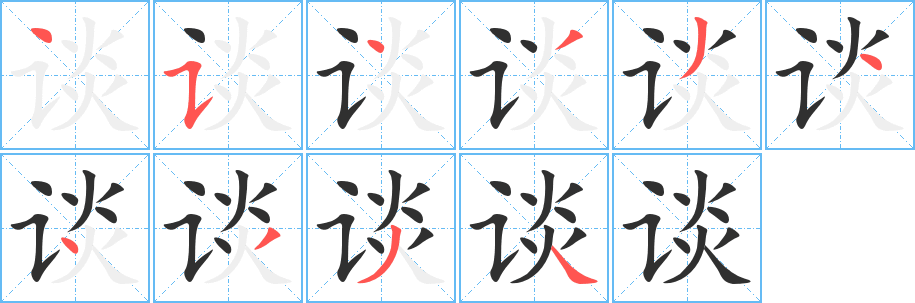 谈的笔顺分步演示