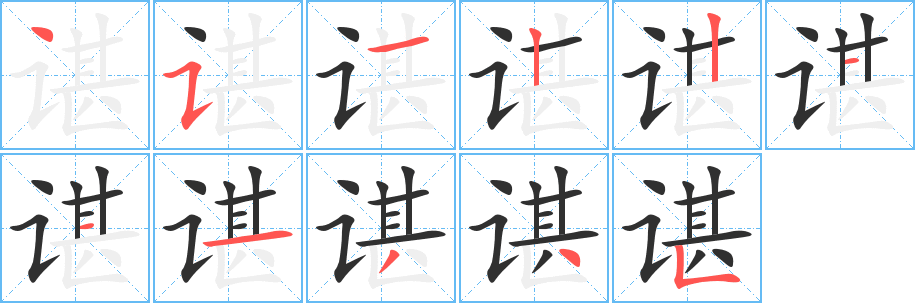 谌的笔顺分步演示