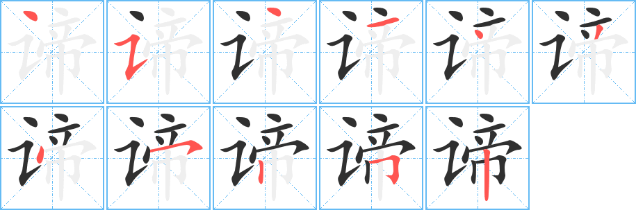 谛的笔顺分步演示