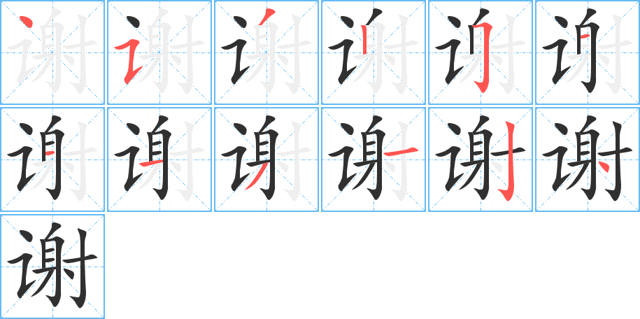 谢的笔顺分步演示