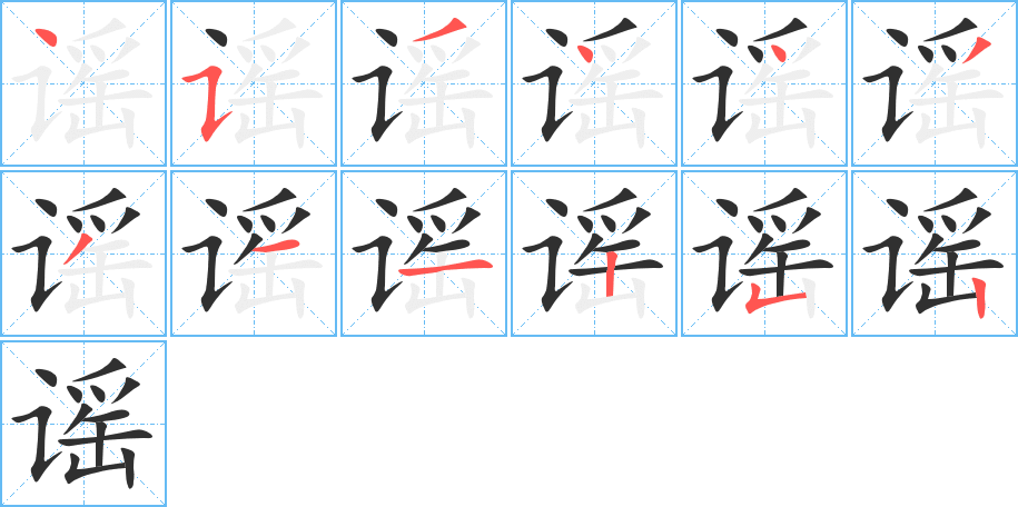 谣的笔顺分步演示