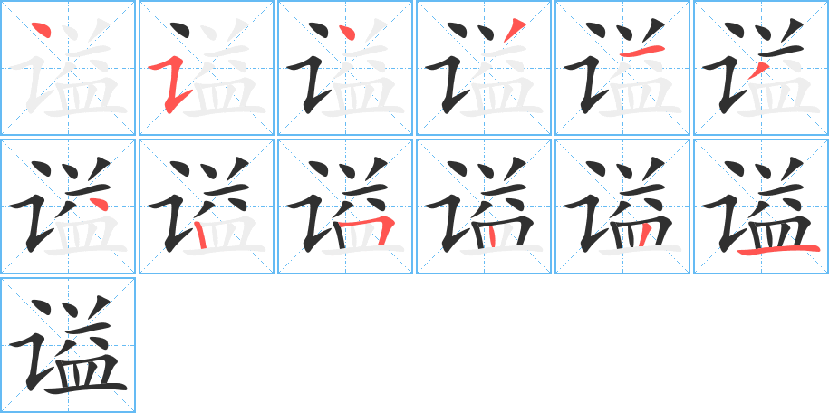 谥的笔顺分步演示