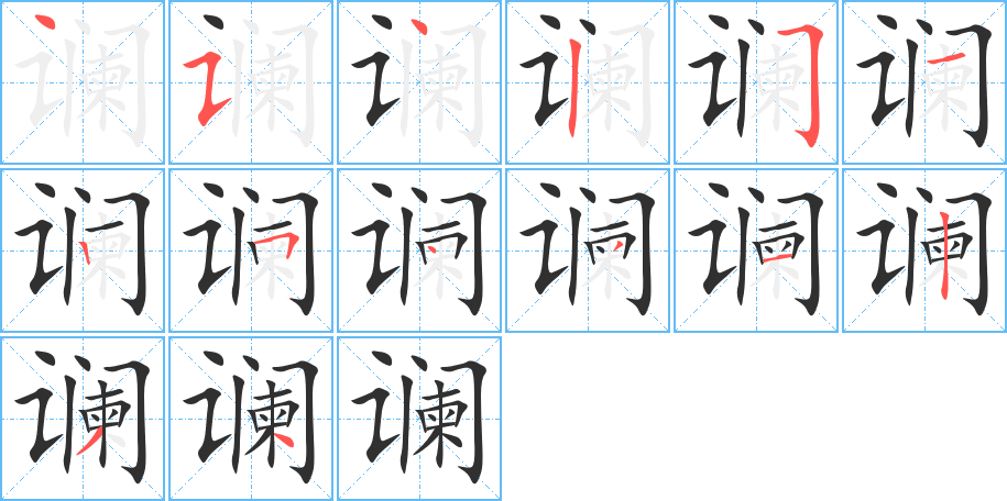 谰的笔顺分步演示