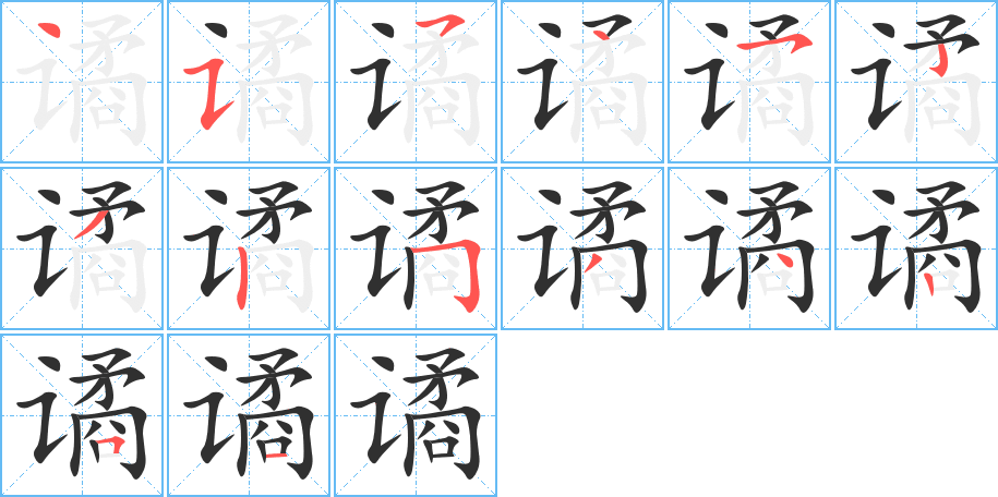 谲的笔顺分步演示