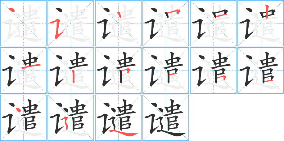 谴的笔顺分步演示