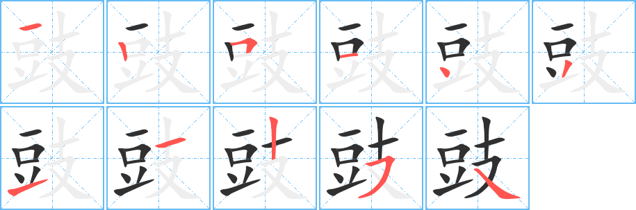 豉的笔顺分步演示