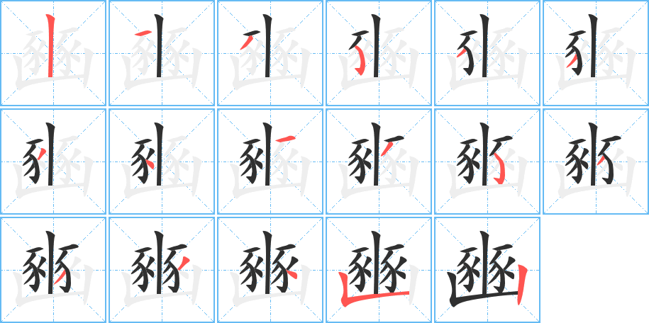 豳的笔顺分步演示