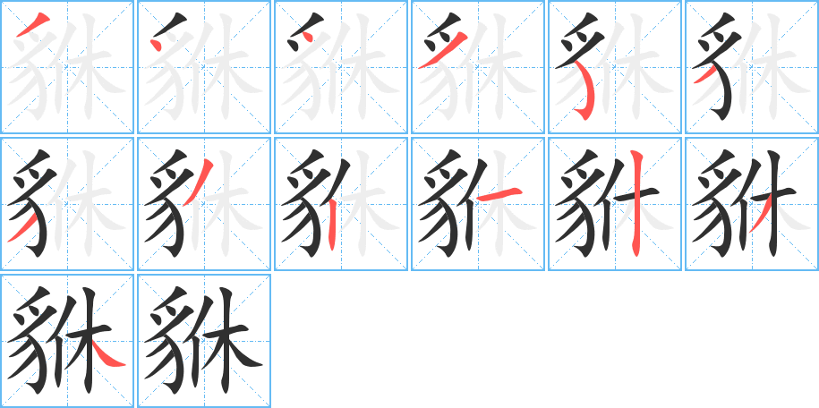 貅的笔顺分步演示