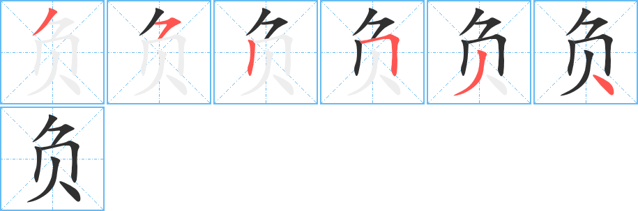 负的笔顺分步演示