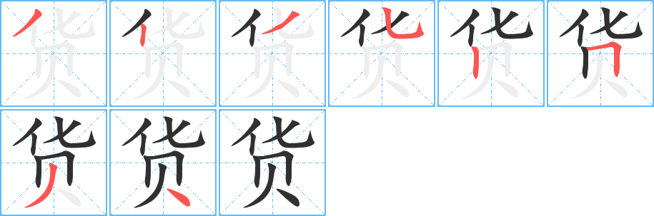 货的笔顺分步演示