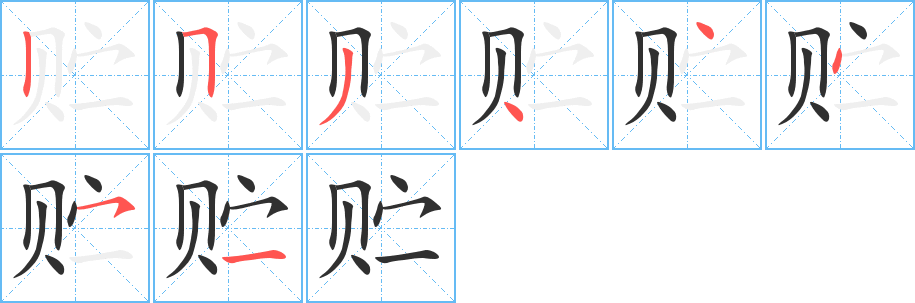 贮的笔顺分步演示