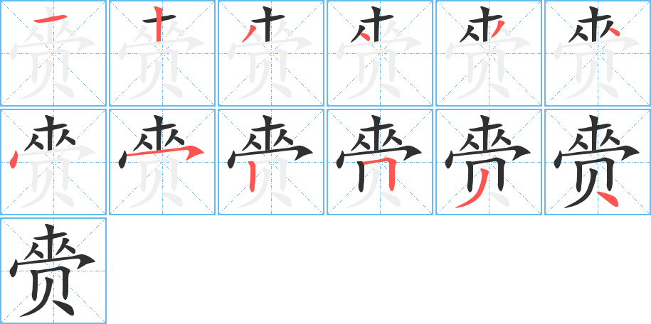 赍的笔顺分步演示