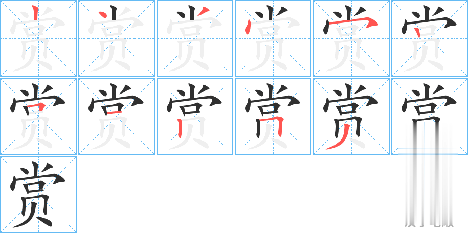 赏的笔顺分步演示