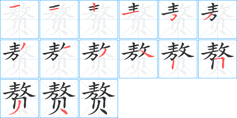 赘的笔顺分步演示