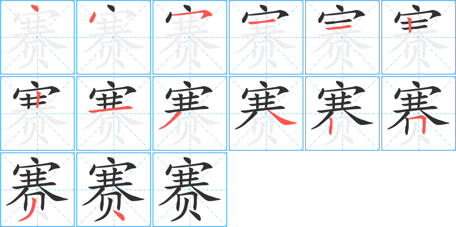 赛的笔顺分步演示