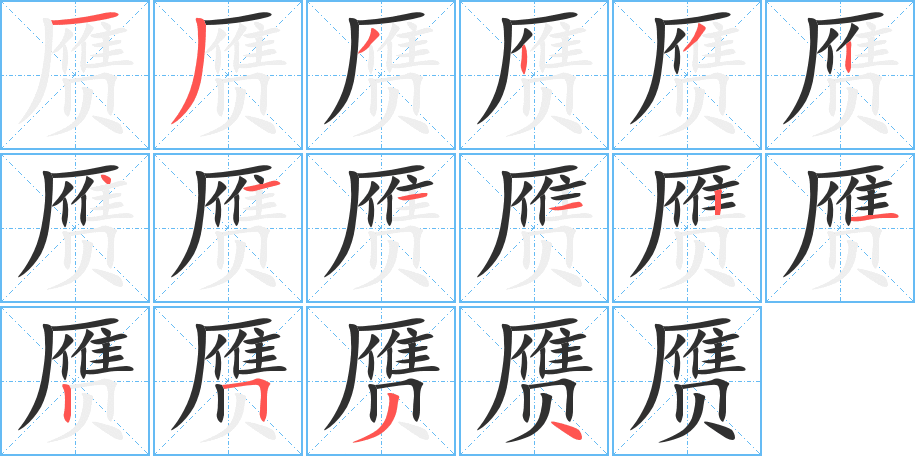 赝的笔顺分步演示