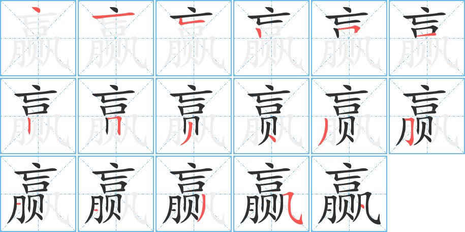 赢的笔顺分步演示