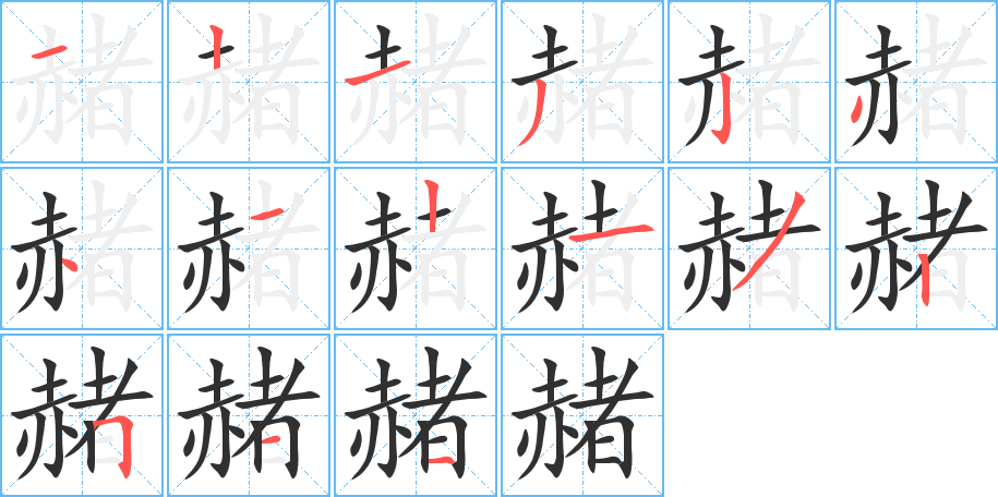 赭的笔顺分步演示