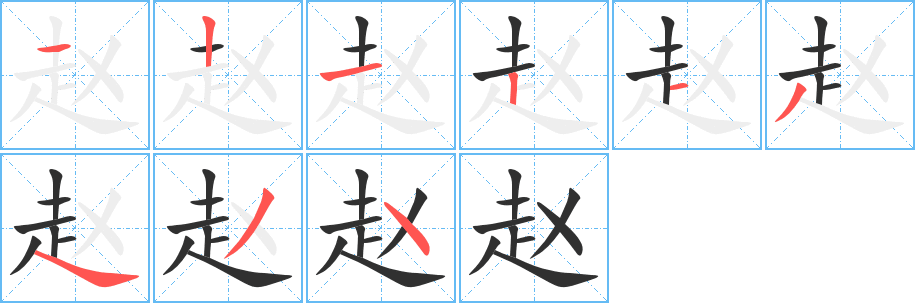 赵的笔顺分步演示