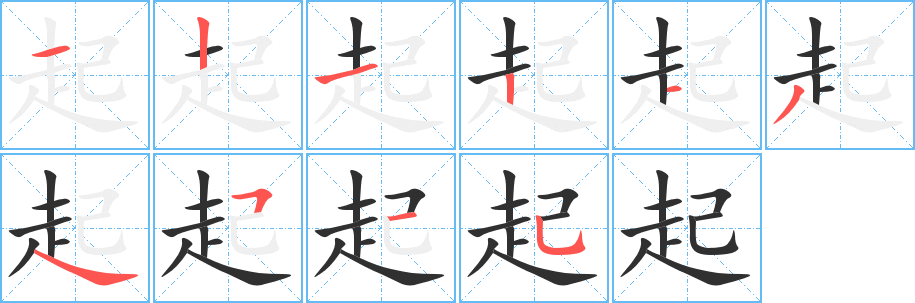 起的笔顺分步演示