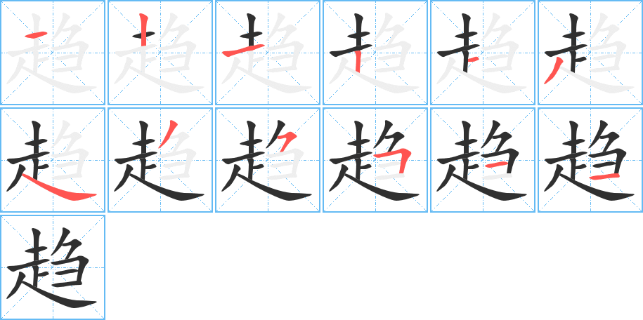 趋的笔顺分步演示