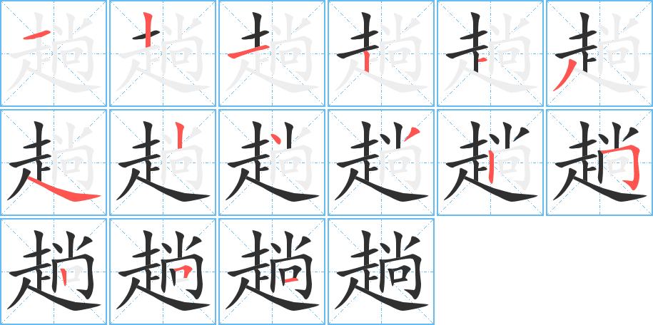 趟的笔顺分步演示