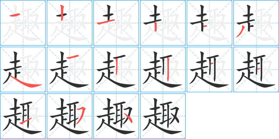 趣的笔顺分步演示